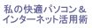 ���̉��K�p�\�R�����C���^�[�l�b�g���p�p