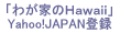 �u�킪�Ƃ�Hawaii�v��Yahoo!JAPAN�ɃT�C�g�o�^����܂���